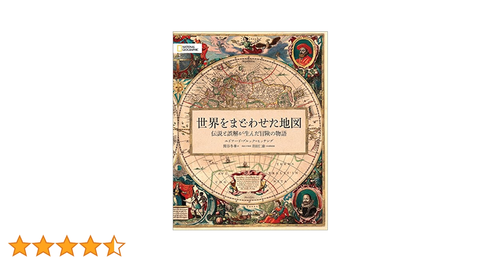 世界をまどわせた地図 伝説と誤解が生んだ冒険の物語